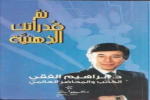 غلاف كتاب نم قدراتك الذهنية بقلم ابراهيم الفقي غلاف كتاب نم قدراتك الذهنية بقلم ابراهيم الفقي